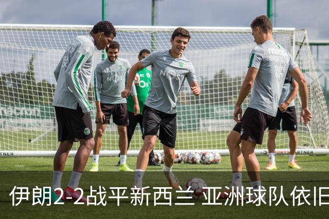 伊朗2-2战平新西兰 亚洲球队依旧保持不败