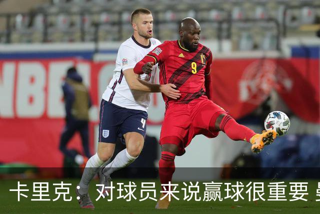 卡里克：对球员来说赢球很重要 曼联现在很团结