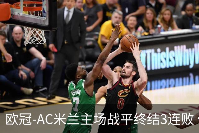 欧冠-AC米兰主场战平终结3连败 伊布替补进球无效