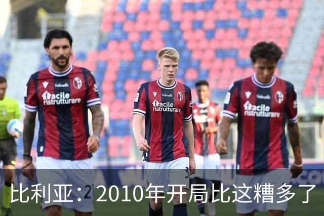 比利亚：2010年开局比这糟多了 西班牙主要靠边锋而他们还没回归