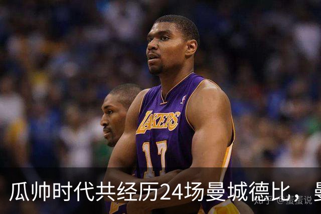瓜帅时代共经历24场曼城德比，曼城12胜3平9负