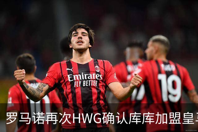 罗马诺再次HWG确认库库加盟皇马：转会费总价6000万欧元