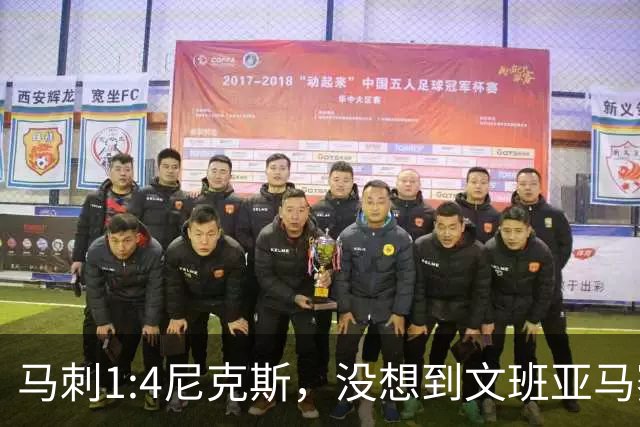 马刺1:4尼克斯，没想到文班亚马赛后表漏心声，要离队？